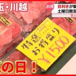 【お得】目利きが集う卸売市場　「土曜日限定」の特売店　「肉まん」もお得に…