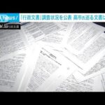 「行政文書」総務省が調査状況を公表　高市氏巡る文書は精査中(2023年3月10日)