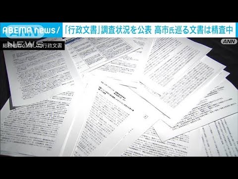 「行政文書」総務省が調査状況を公表　高市氏巡る文書は精査中(2023年3月10日)