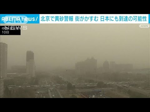 北京で今年初の黄砂警報　日本にも飛来する可能性(2023年3月10日)