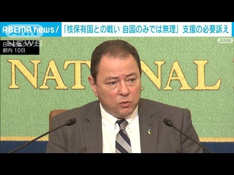 「核保有国に自国のみで戦えない」ウクライナ大使が支援と結束の必要主張(2023年3月10日)