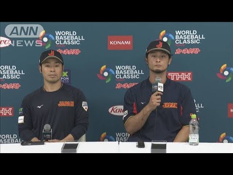 ダルビッシュ有と近藤健介、韓国戦後の会見で侍ジャパンの勝利を振り返る(2023年3月10日)