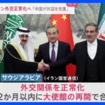 イランとサウジが外交関係正常化で合意　中国が仲介｜TBS NEWS DIG