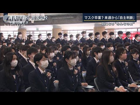 マスク卒業？日常の景色どう変わる？来週から「自主判断」　気になる“みんなの目”(2023年3月10日)