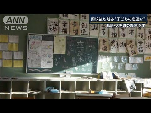 校舎利用して新たな産業開発へ…福島・大熊町の震災12年　大越キャスター生中継(2023年3月10日)