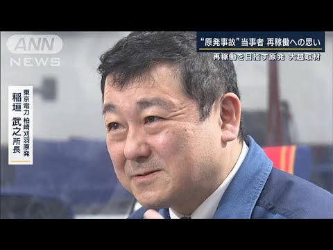 柏崎刈羽原発所長「信頼関係が大前提」進む政府の“原発回帰”震災12年再稼働を考える(2023年3月10日)