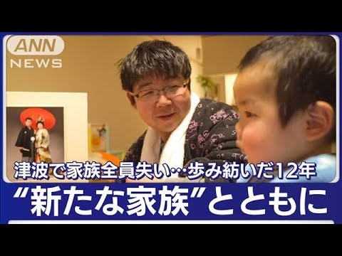 「ここにいたい」津波で家族を失った場所で生き続ける“新たな家庭”と想い紡いだ12年(2023年3月11日)