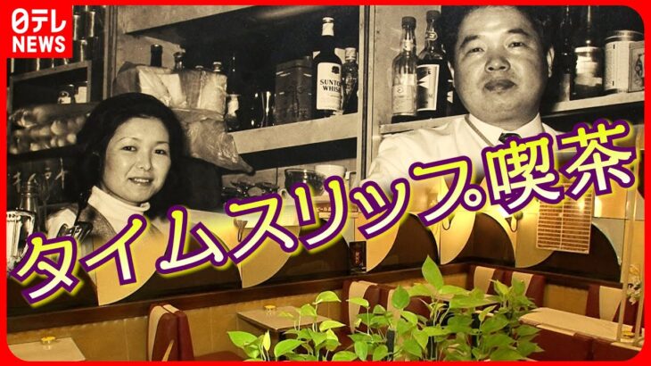 【昭和レトロ】新橋で愛される癒やしの喫茶店！８０歳のママが家族で守るミートスパゲティ『every.特集』