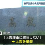 神戸製鋼「石炭火力発電所」建設めぐる裁判　周辺住民らの上告棄却　最高裁判所（2023年3月11日）