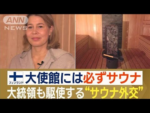 “サウナ外交”フィンランドの強み　裸の付き合いで…行き詰まる交渉も“ととのう”？(2023年3月11日)