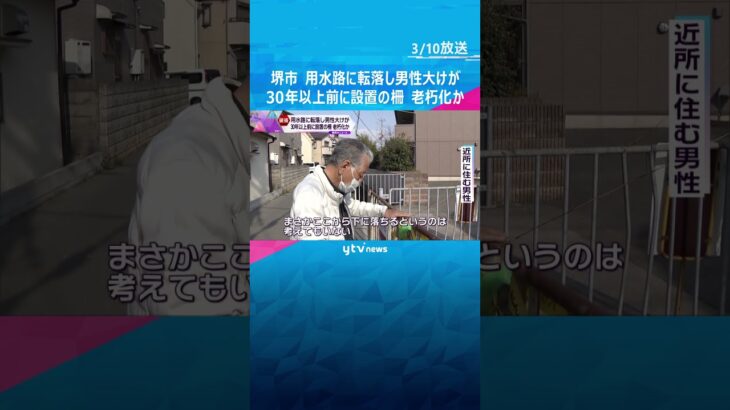 堺市で用水路の柵が破損して男性転落　首を骨折、頭２０針縫う大けが　３０年以上前に設置、老朽化か#shorts #読売テレビニュース