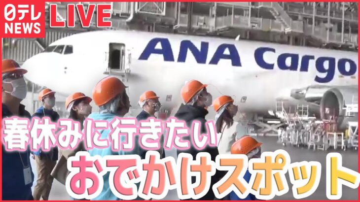 【春本番 おでかけライブ】進化した「工場見学」の魅力 / 新スタイルの足湯 / 食のテーマパーク / 体験型レジャー / ”おいしい図書館” / ビール製造工程の疑似体験（日テレニュース LIVE）