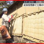 【春の装いへ】武家屋敷跡で土塀の「こも」外し作業　石川・金沢市