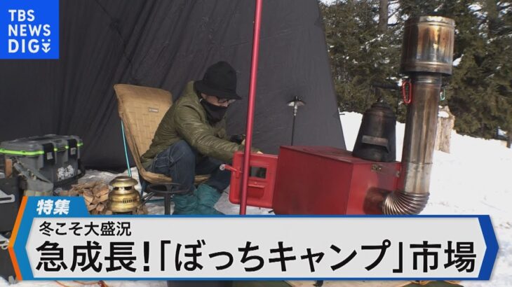 ぼっちキャンプ大盛況～関連グッズ市場も急成長 人気の背景に迫る～【Bizスクエア】｜TBS NEWS DIG