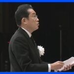 【速報】岸田総理 追悼の辞で「引き続き復興に全力尽くす」｜TBS NEWS DIG