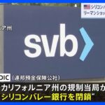 米シリコンバレー銀行が破綻　リーマンショック以来最大規模｜TBS NEWS DIG