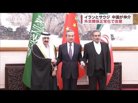 中国の仲介でイランとサウジ外交正常化へ　米が牽制(2023年3月11日)
