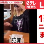 【日テレ今週のニュース】「反省してまーす」動画投稿も…21歳男ら逮捕の“意味”/ 23歳女性に“性的暴行”で逮捕…「性行為で体臭を確認」と指示か　など――（日テレNEWS LIVE）