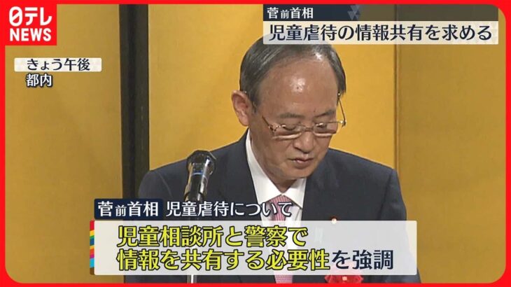 【菅前首相】虐待防止へ“児童相談所と警察で情報共有を”…政府に対応求める