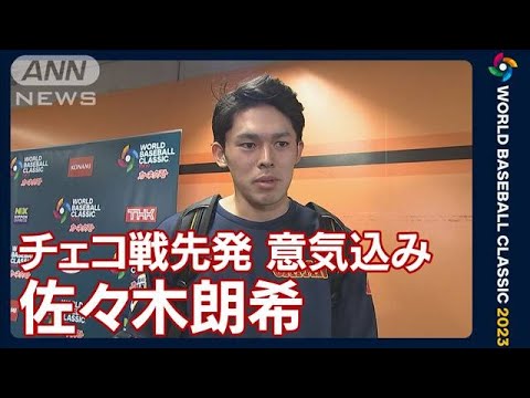 「自分のピッチングに集中して、良い結果を出せるようにしたい」佐々木朗希(2023年3月11日)