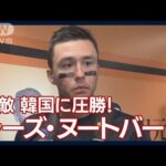 「皆さんの歓声でエネルギーをもらって後押ししてもらいました」ヌートバー(2023年3月11日)