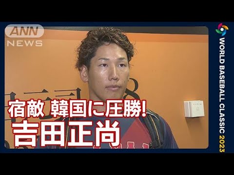 「変化球待ちで、浮いたところをしっかり反応できた」吉田正尚(2023年3月11日)