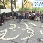 神戸・東遊園地で東日本大震災の犠牲者を追悼「エールを送り続けられる街でありたい」（2023年3月11日）