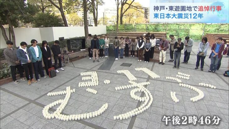 神戸・東遊園地で東日本大震災の犠牲者を追悼「エールを送り続けられる街でありたい」（2023年3月11日）