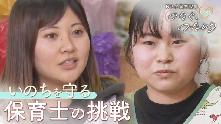 「園児を保護者に絶対に引き渡さない」 震災を経験した保育士たちが背負う重い責任と覚悟 【つなぐ、つながる】｜TBS NEWS DIG