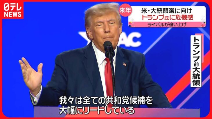 【アメリカ大統領選】脅かされるトランプ氏がたびたび“攻撃” …デサンティス知事の動向は　早くも一騎打ちの様相