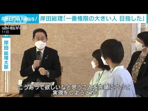 岸田総理「一番権限の大きい人なので総理大臣を目指した」(2023年3月11日)