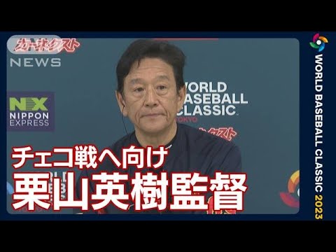 「野球の神様が朗希に頑張れってメッセージを送ってるんだと」栗山監督(2023年3月11日)