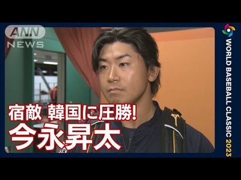 「中村悠平さんのリードに救われたと思います」今永昇太(2023年3月11日)