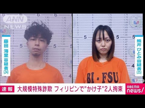 大規模特殊詐欺　新たに“かけ子”男女をフィリピン入管が拘束(2023年3月11日)