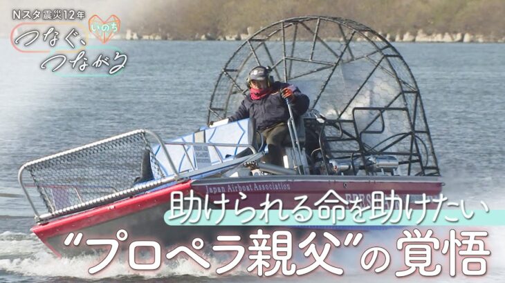 「情熱がなければ何も出来ない」震災で故郷失い…日本初のエアボートを作った“プロペラ親父”の使命【つなぐ、つながる】 ｜TBS NEWS DIG