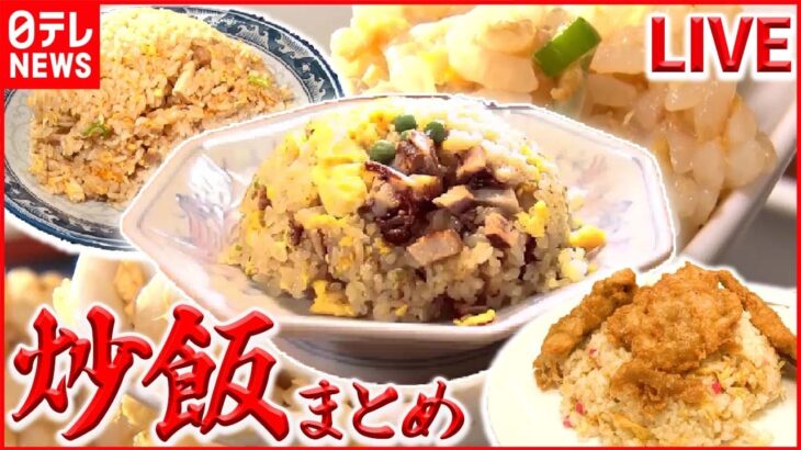 【チャーハンまとめ】ごろごろ焼き豚チャーハン /特大から揚げがのったチキンチャーハン / 真っ黒ニンニクチャーハン　など グルメニュースライブ（日テレNEWSLIVE）