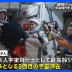  若田光一飛行士らを乗せた宇宙船が国際宇宙ステーションから離脱、12日午前11時ごろ‎地球帰還の予定｜TBS NEWS DIG