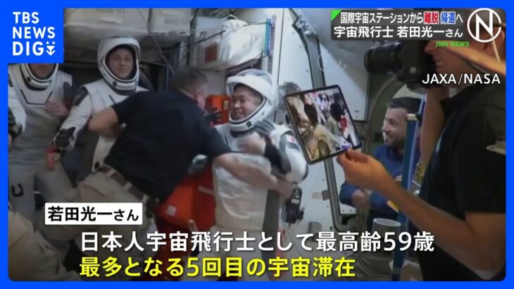  若田光一飛行士らを乗せた宇宙船が国際宇宙ステーションから離脱、12日午前11時ごろ‎地球帰還の予定｜TBS NEWS DIG