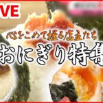 【おにぎりまとめ】こだわりの米と具材！/女性客に人気の“おにぎり”カフェ！/卵黄・肉そぼろおにぎり「幸せの満腹」夫の急死や借金乗り越え… など 　 (日テレNEWS LIVE)