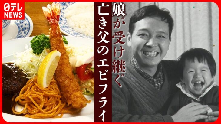 【大人のお子様ランチ】老舗の洋食を受け継いだ娘…最愛の父がエビフライに込めた思い『every.特集』