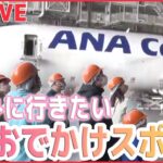 【おでかけ情報ライブ】進化した「工場見学」の魅力 / 新スタイルの足湯 / 食のテーマパーク / 体験型レジャー / ”おいしい図書館”/ ビール製造工程の疑似体験（日テレニュース LIVE）