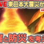 【防災ニュースライブ】地震・津波・火事から命を守るためには――東日本大震災から12年『災害・防災を考える』（日テレNEWS LIVE）