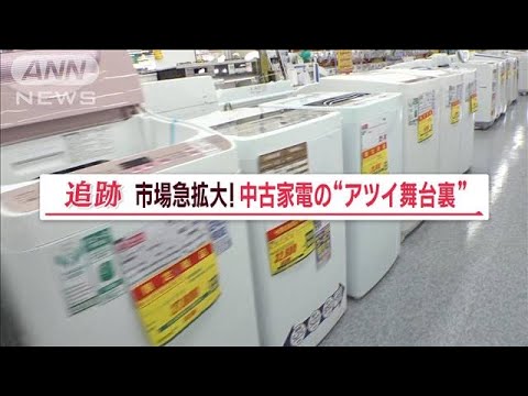 中古家電　「ただ安い」だけじゃない…市場急拡大の秘密　裏側にある「努力」「工夫」【Jの追跡】(2023年3月12日)