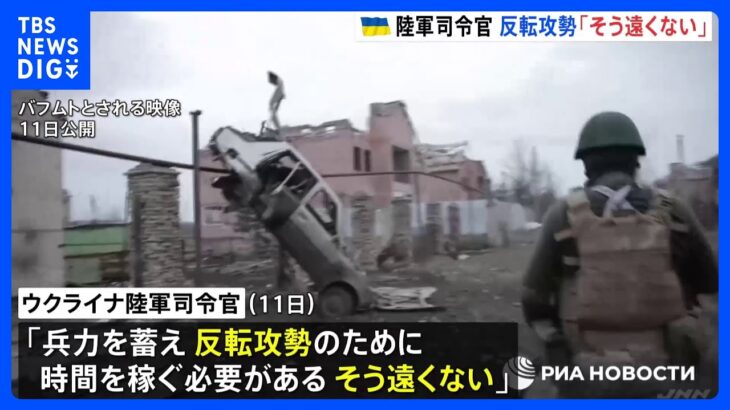 ロシアが攻勢の要衝バフムト　ウクライナ陸軍司令官は反転攻勢について「そう遠くない」と主張｜TBS NEWS DIG