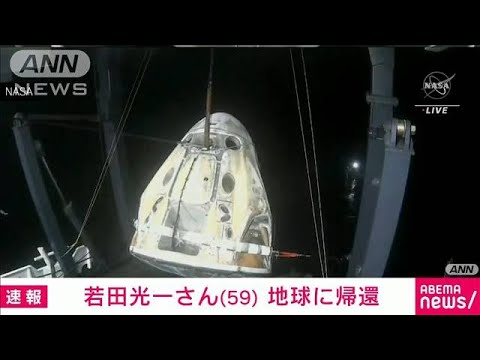 【速報】若田光一宇宙飛行士が地球に帰還　米フロリダ州沖に着水(2023年3月12日)