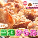 【からあげ】巨大＆真っ黒＆希少部位！新潟＆大分の人気ご当地からあげ『every.特集』