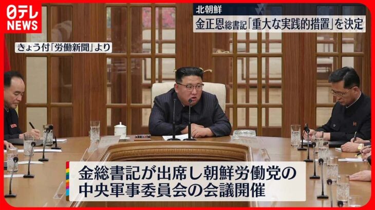【北朝鮮】軍会議で「重大な実践的措置」を決定　13日からの米韓合同軍事演習へ対抗か