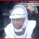 【宇宙飛行士・若田光一さん】地球に帰還　体を支えられ椅子に座り楽しそうに会話