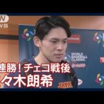 「チームが勝ててよかった。僕が投げてる姿で何か感じてもらえたら。」佐々木朗希(2023年3月12日)