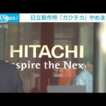 日立　面接で“ガクチカ”質問やめプレゼン選考導入(2023年3月12日)